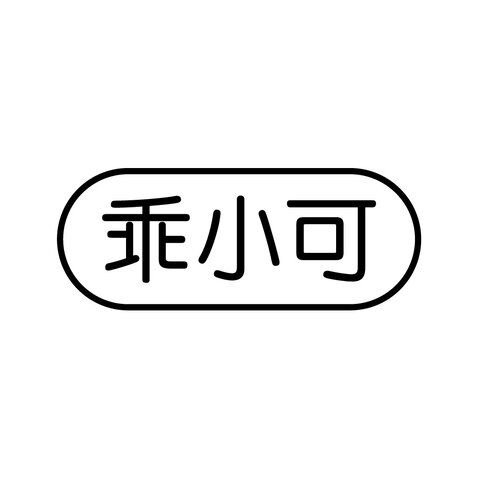 乖小可logo设计