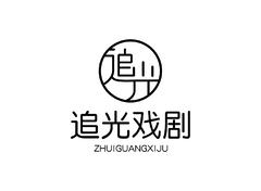 追光戲劇