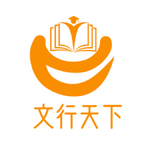 文行天下