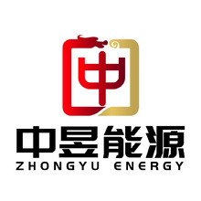 中昱能源