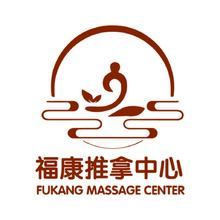 福康中心