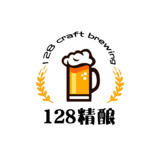 128精酿