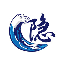 隱