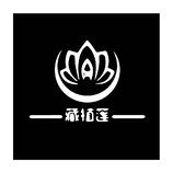 藏植蓮