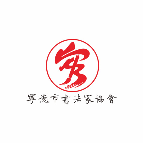 宁德市书法家协会logo设计