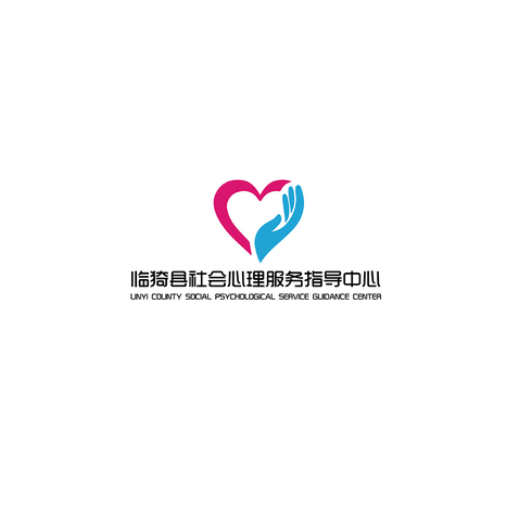 临猗县社会心理服务指导中心logo设计