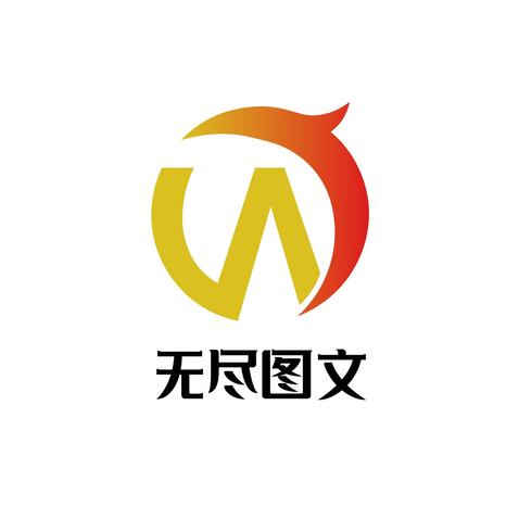 无尽图文logo设计