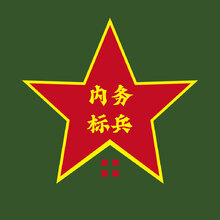 內(nèi)務(wù)標(biāo)兵