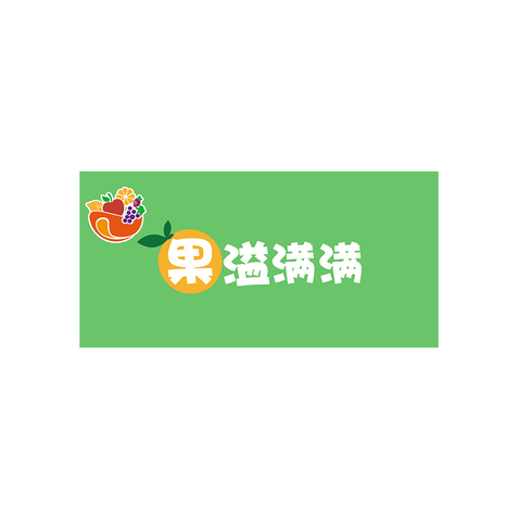 果溢满满logo设计