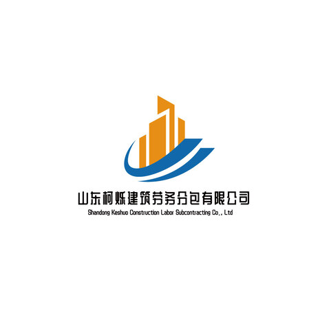 山东柯烁劳务分包有限公司logo设计