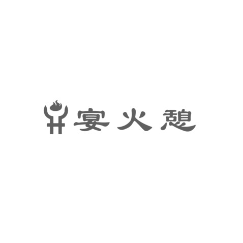 烟火希logo设计