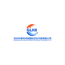 深圳市港利鴻翔國際貨運代理有限公司