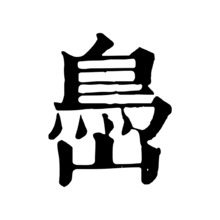 岛 島 㠀