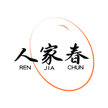 人家春