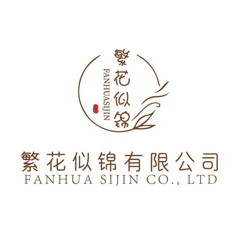 繁花似锦有限公司logo设计