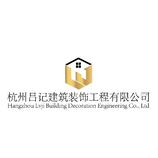 杭州吕记建筑装饰工程有限公司