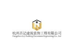 杭州吕记建筑装饰工程有限公司