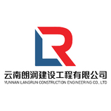 云南朗潤建筑