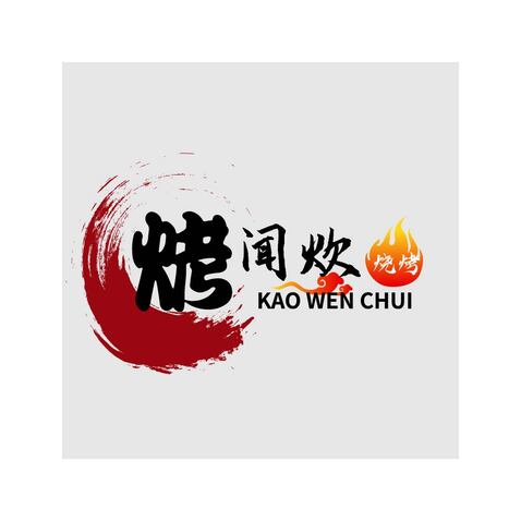 烤闻炊logo设计