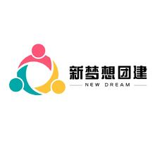 新夢想團建