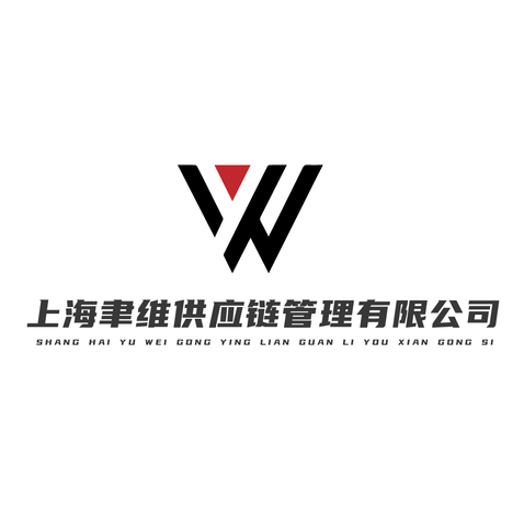 上海聿维供应链管理有限公司logo设计