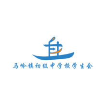 馬嶺鎮初級中學校學生會