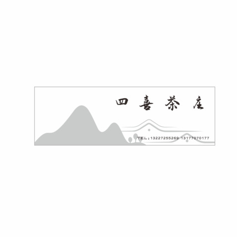 四喜茶庄logo设计