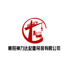 襄陽神力達起重吊裝有限公司