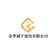 金華誠宇建設有限公司