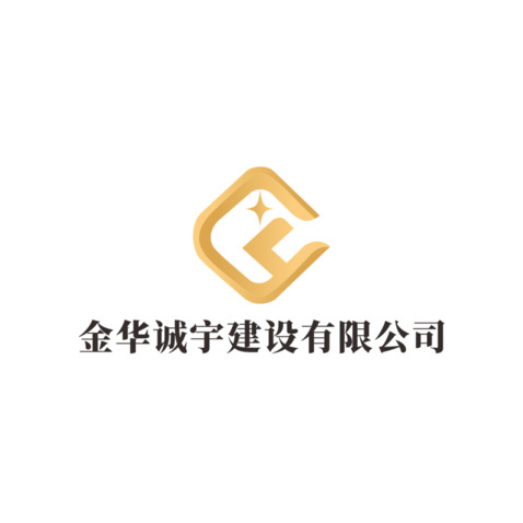 金华诚宇建设有限公司logo设计