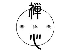 禪心