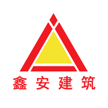 鑫安建筑