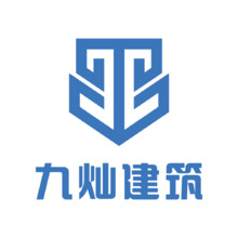 九灿建筑