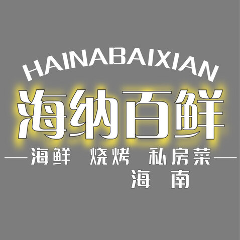 海纳百鲜logo设计