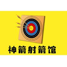 神箭射箭館