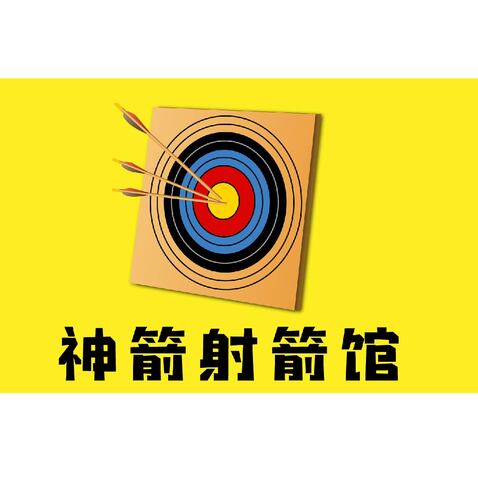 神箭射箭馆logo设计