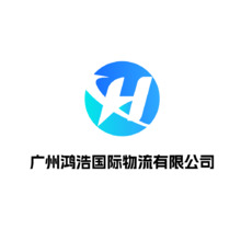廣州鴻浩國際物流有限公司