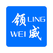 領(lǐng)威
