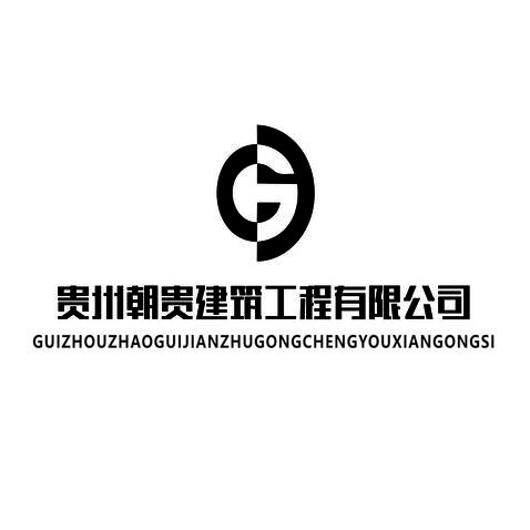 贵州朝贵建筑工程有限公司logo设计