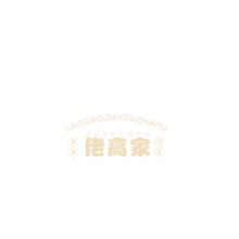 老高家
