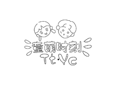 童萌時刻