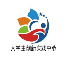 大學生創新實踐