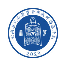 云南省義務教育培訓青年教師培訓計劃