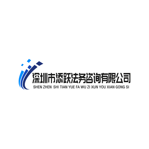 深圳市添跃法务咨询有限公司logo设计