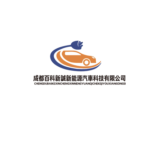 成都百科新城新能源汽车科技有限公司logo设计