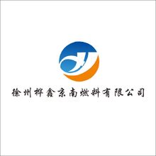 徐州华鑫京南燃料有限公司