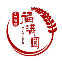 福滿園