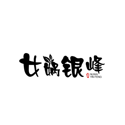 女娲银峰logo设计