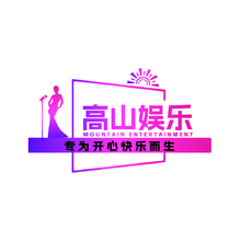 高山娛樂