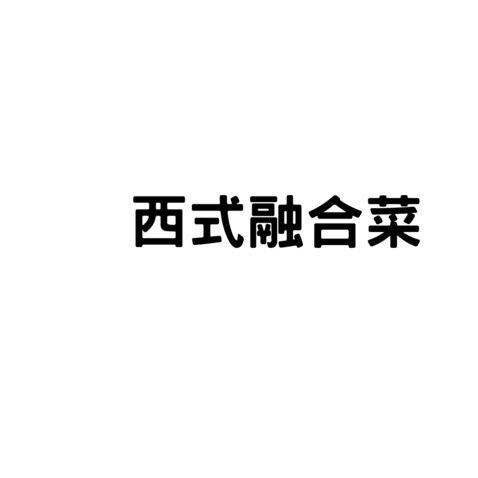 字体logo设计